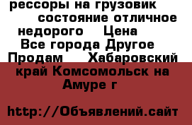 рессоры на грузовик.MAN 19732 состояние отличное недорого. › Цена ­ 1 - Все города Другое » Продам   . Хабаровский край,Комсомольск-на-Амуре г.
